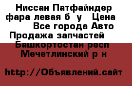 Ниссан Патфайндер фара левая б/ у › Цена ­ 2 000 - Все города Авто » Продажа запчастей   . Башкортостан респ.,Мечетлинский р-н